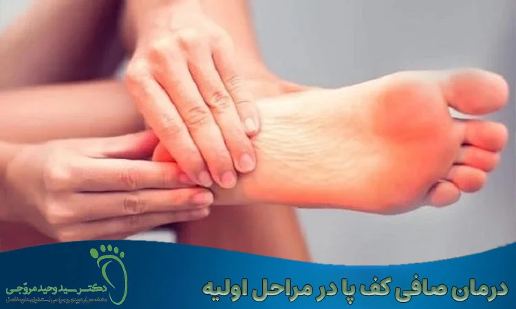 درمان صافی کف پا در تمام گروه های سنی