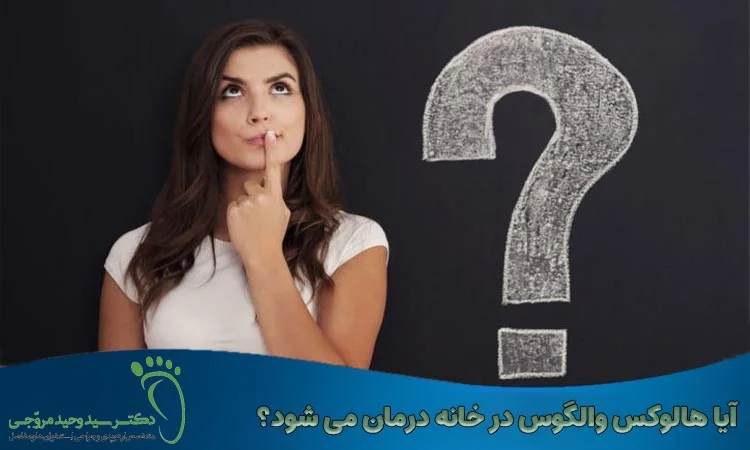 هالوکس والگوس در خانه درمان می شود؟