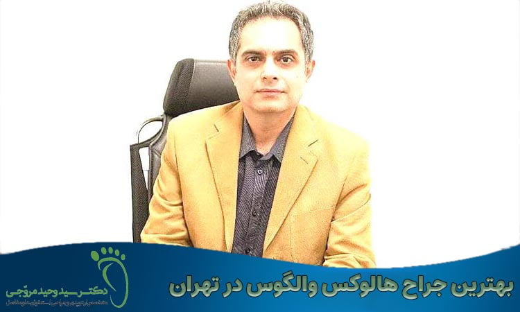 بهترین جراح هالوکس والگوس در تهران
