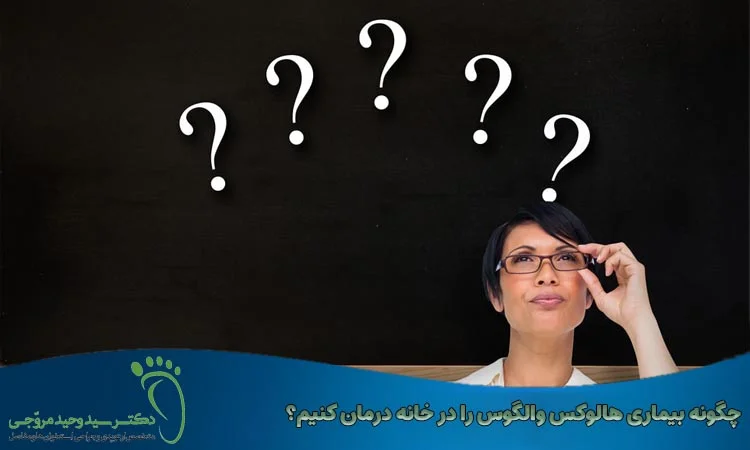 چگونه بیماری هالوکس والگوس را در خانه درمان کنیم؟