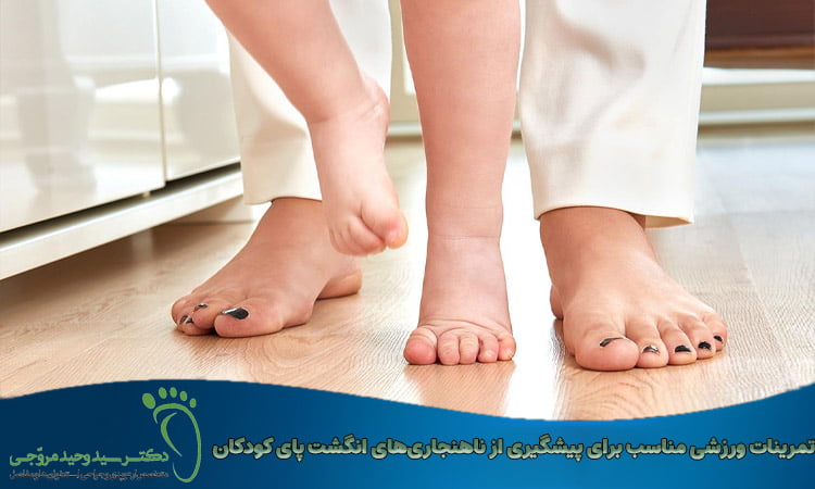 تمرینات ورزشی برای پیشگیری از ناهنجاری های انگشت پای کودکان