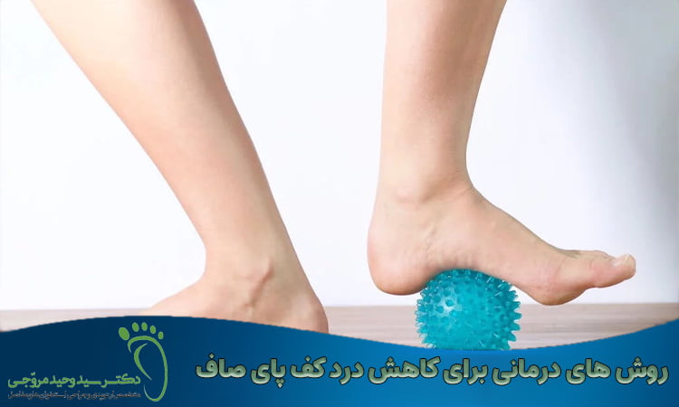 روش های درمانی برای کاهش درد کف پای صاف