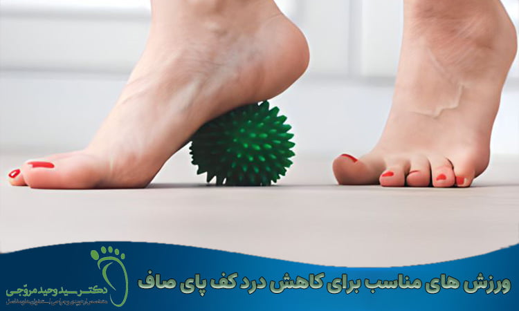 ورزش های مناسب برای کاهش درد کف پای صاف