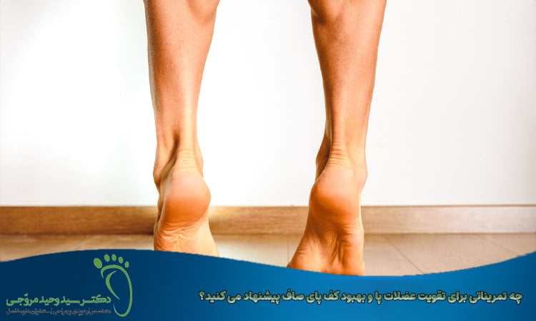 چه تمریناتی برای تقویت عضلات پا و بهبود کف پای صاف پیشنهاد می ‌کنید؟