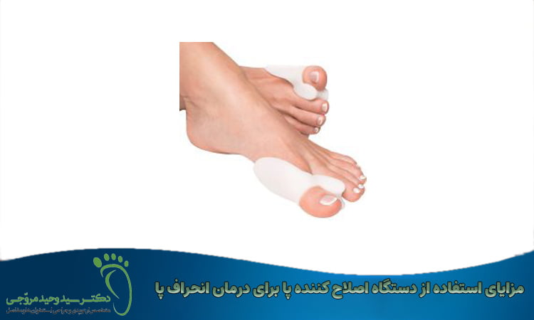 مزایای استفاده از دستگاه اصلاح کننده پا برای درمان انحراف پا