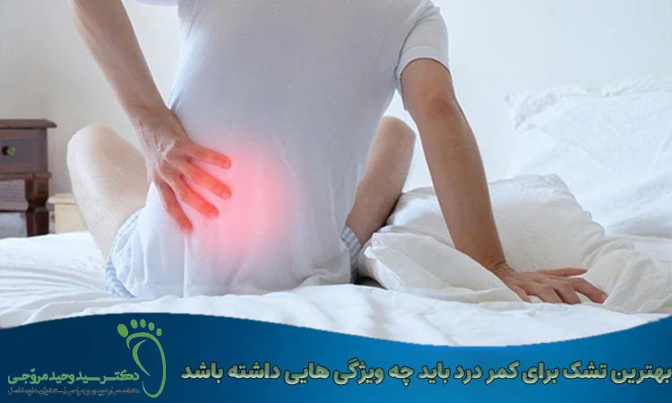 بهترین تشک برای کمر درد باید چه ویژگی‌هایی داشته باشد