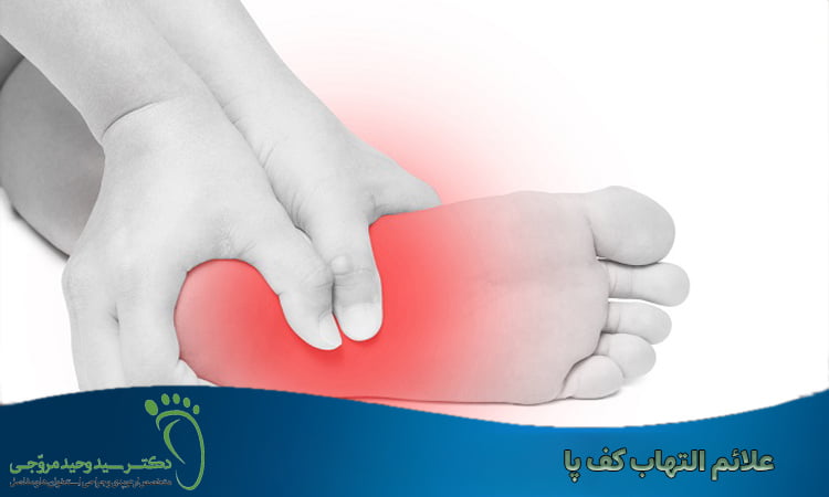 آیا درمان التهاب کف پا به صورت قطعی ممکن است؟