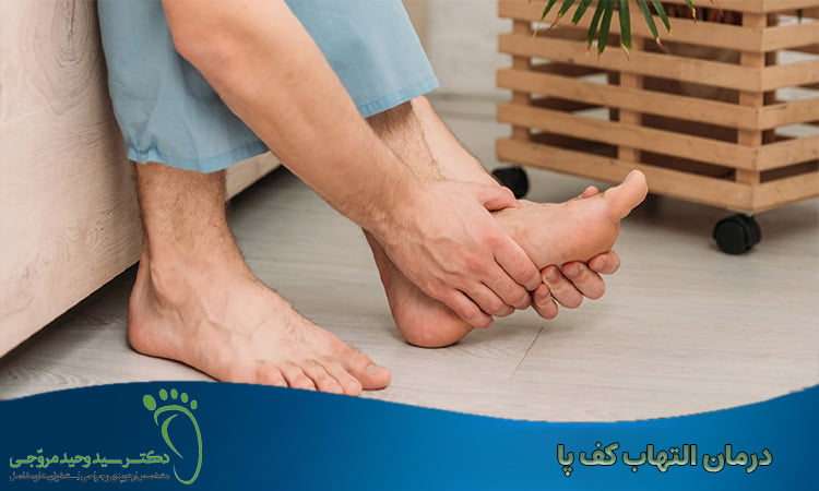 درمان التهاب کف پا